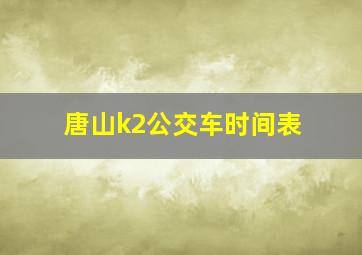 唐山k2公交车时间表