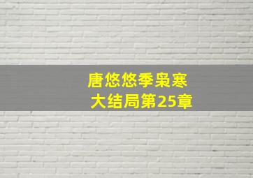 唐悠悠季枭寒大结局第25章