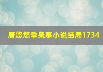 唐悠悠季枭寒小说结局1734