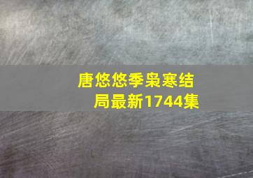 唐悠悠季枭寒结局最新1744集