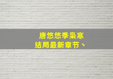 唐悠悠季枭寒结局最新章节丶