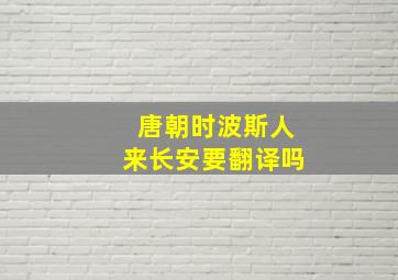 唐朝时波斯人来长安要翻译吗