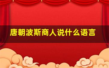 唐朝波斯商人说什么语言