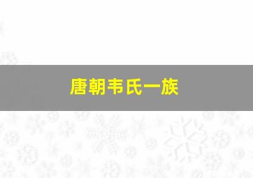 唐朝韦氏一族