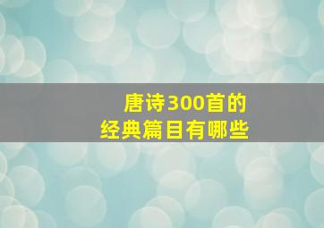 唐诗300首的经典篇目有哪些