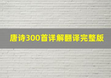 唐诗300首详解翻译完整版