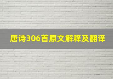 唐诗306首原文解释及翻译