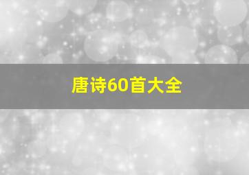 唐诗60首大全