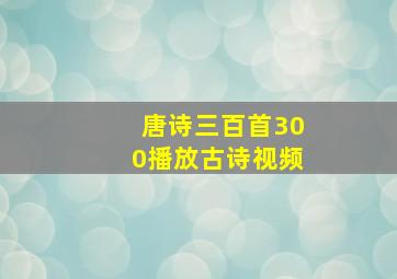 唐诗三百首300播放古诗视频