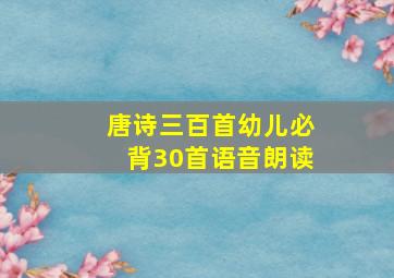 唐诗三百首幼儿必背30首语音朗读