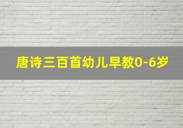 唐诗三百首幼儿早教0-6岁