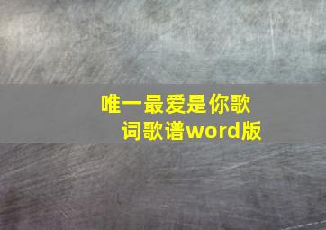 唯一最爱是你歌词歌谱word版