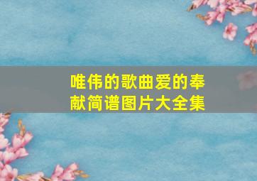 唯伟的歌曲爱的奉献简谱图片大全集