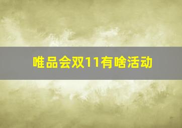 唯品会双11有啥活动