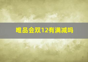 唯品会双12有满减吗