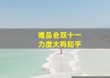 唯品会双十一力度大吗知乎