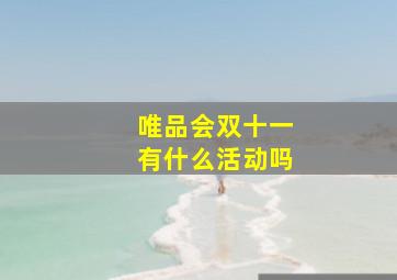 唯品会双十一有什么活动吗