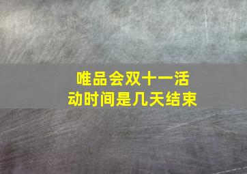 唯品会双十一活动时间是几天结束