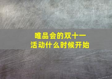 唯品会的双十一活动什么时候开始