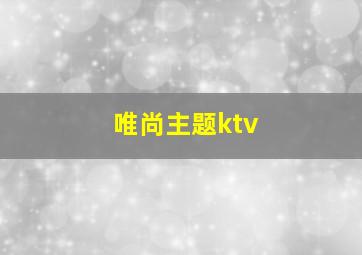 唯尚主题ktv