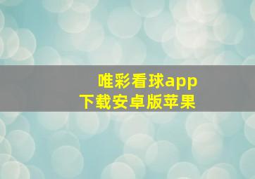 唯彩看球app下载安卓版苹果