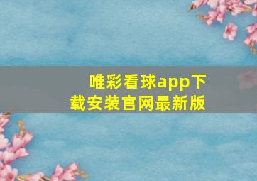 唯彩看球app下载安装官网最新版