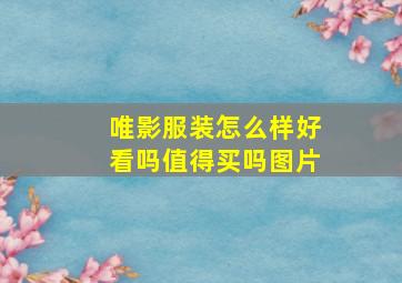 唯影服装怎么样好看吗值得买吗图片