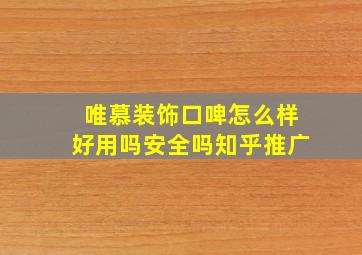 唯慕装饰口啤怎么样好用吗安全吗知乎推广