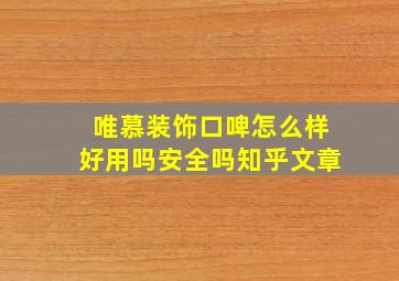 唯慕装饰口啤怎么样好用吗安全吗知乎文章