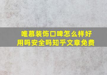 唯慕装饰口啤怎么样好用吗安全吗知乎文章免费