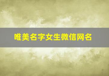 唯美名字女生微信网名