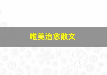 唯美治愈散文