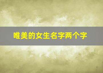 唯美的女生名字两个字