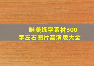 唯美练字素材300字左右图片高清版大全