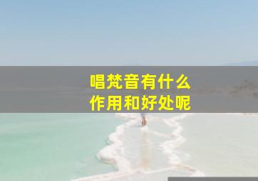 唱梵音有什么作用和好处呢