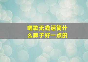 唱歌无线话筒什么牌子好一点的