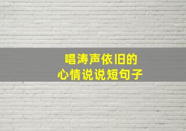 唱涛声依旧的心情说说短句子