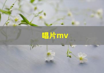 唱片mv