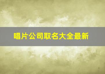 唱片公司取名大全最新