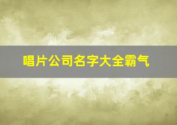 唱片公司名字大全霸气