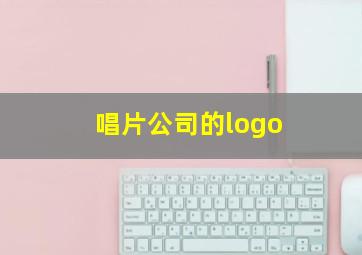 唱片公司的logo