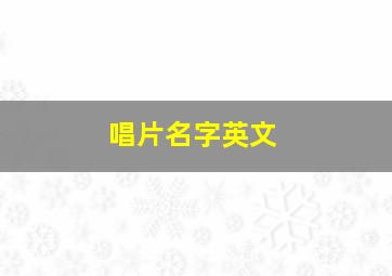 唱片名字英文