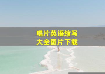 唱片英语缩写大全图片下载