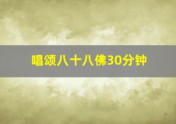 唱颂八十八佛30分钟