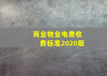 商业物业电费收费标准2020版