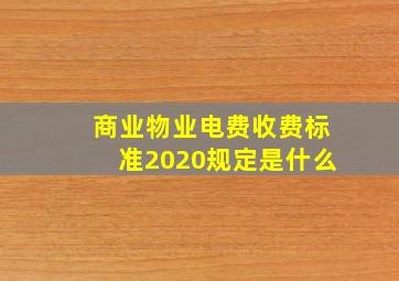 商业物业电费收费标准2020规定是什么