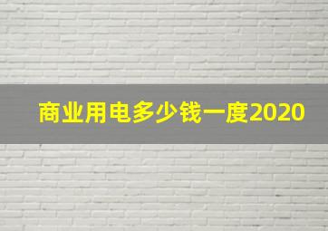 商业用电多少钱一度2020