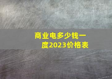 商业电多少钱一度2023价格表