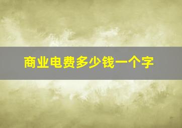 商业电费多少钱一个字