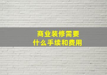 商业装修需要什么手续和费用